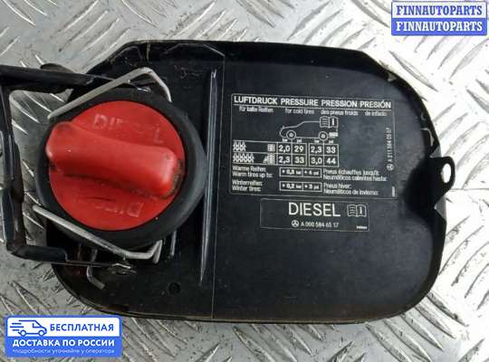 Лючок бензобака на Mercedes-Benz E (W211)