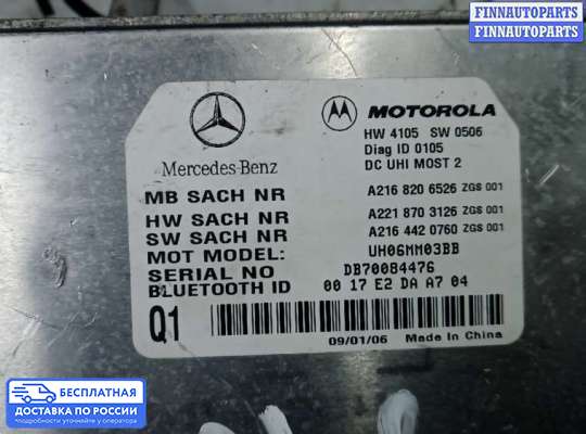 ЭБУ прочее на Mercedes-Benz S (W221)