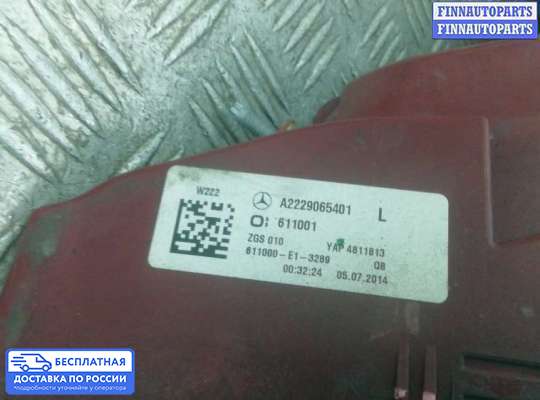 Фонарь задний на Mercedes-Benz S (W222)