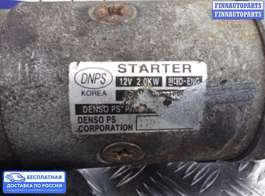 Стартер на Kia Cerato I (LD)