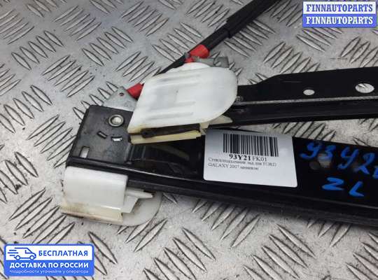 Стеклоподъемник электрический на Ford Galaxy Mk3 (WA6)