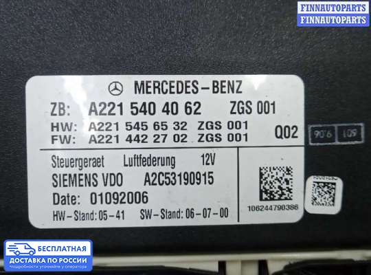 ЭБУ прочее на Mercedes-Benz S (W221)