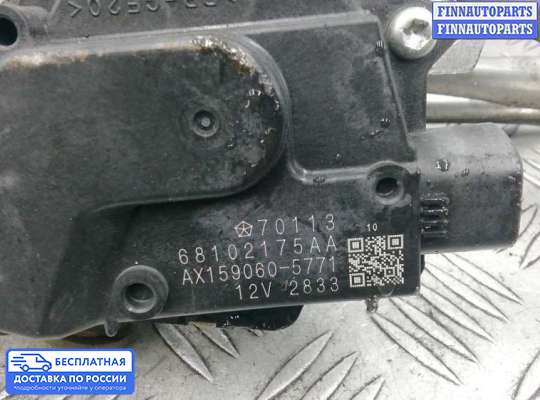 Трапеция дворников (стеклоочистителя) на Jeep Cherokee IV (KL)