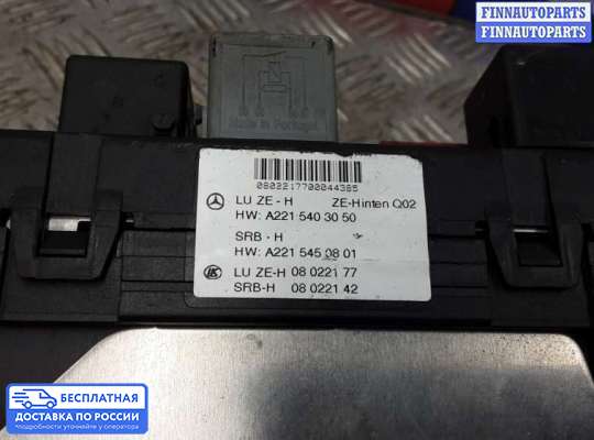 ЭБУ салона (Блок комфорта) на Mercedes-Benz S (W221)