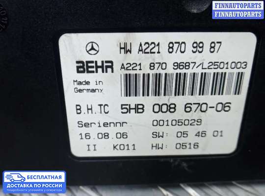 Блок управления печкой на Mercedes-Benz S (W221)