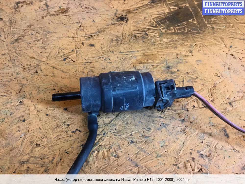 Насос омывателя для Nissan Primera P12E 2002-2007 в Москве