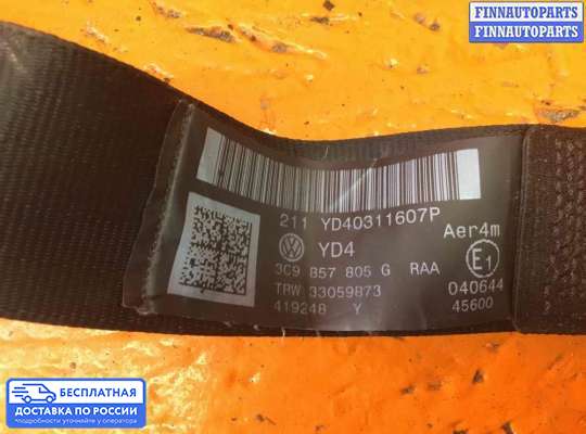 Ремень безопасности на Volkswagen Passat B6 (3C)