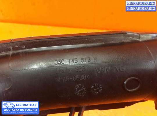 Патрубок (трубка, шланг) на Skoda Octavia (1Z, A5)