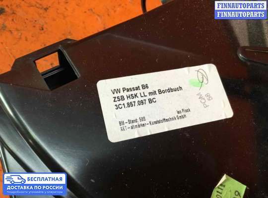 Бардачок (вещевой ящик) на Volkswagen Passat B6 (3C)