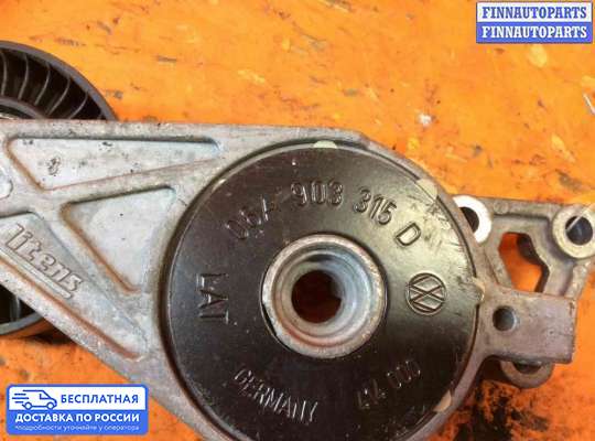 Натяжитель ремня, цепи на Volkswagen Golf IV (1J)