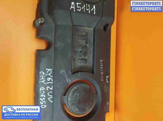 Крышка ДВС (декоративная) на Skoda Octavia (1Z, A5)