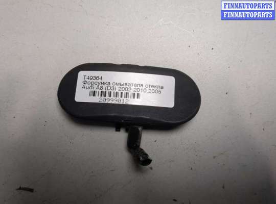 Купить Форсунка омывателя стекла на Audi A8 (D3) 2002-2010 Форсунка омывателя стекла AU1699389 на Audi A8 (D3) 2002-2010