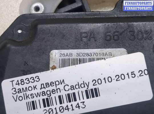 купить Замок двери на Volkswagen Caddy 2004-2015