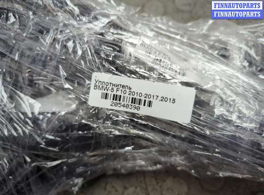 купить Уплотнитель на BMW 5 F10 2010-2017