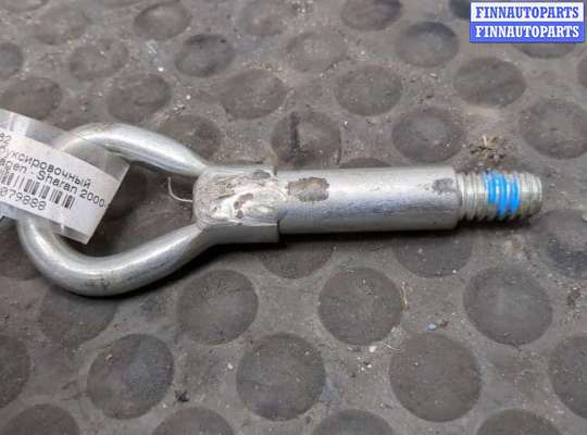 купить Крюк буксировочный на Volkswagen Sharan 2000-2010