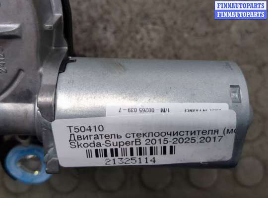 купить Двигатель стеклоочистителя (моторчик дворников) задний на Skoda SuperB 2015-2025