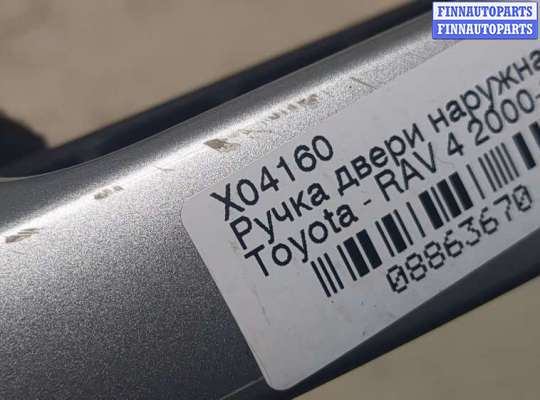 купить Ручка двери наружная на Toyota RAV 4 2000-2005