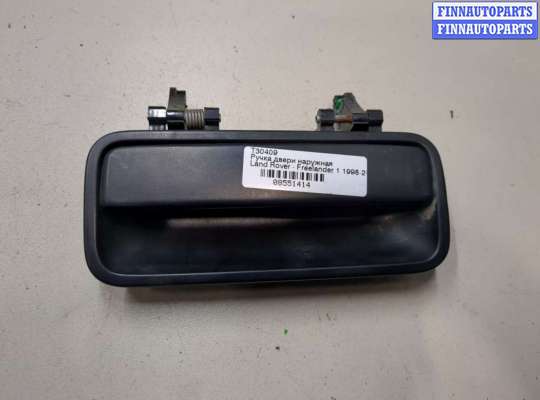купить Ручка двери наружная на Land Rover Freelander 1 1998-2007