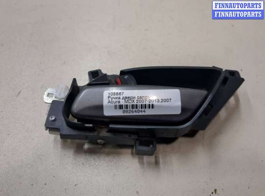 купить Ручка двери салона на Acura MDX 2007-2013