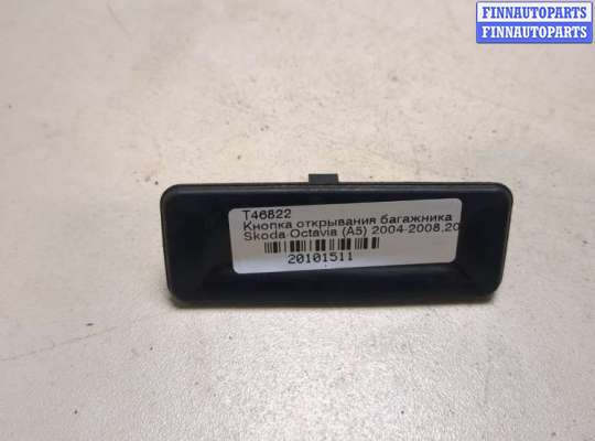 купить Кнопка открывания багажника на Skoda Octavia (A5) 2004-2008