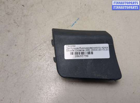 Купить Заглушка буксировочного крюка на Skoda Octavia (A5) 2004-2013 Заглушка буксировочного крюка SK489115 на Skoda Octavia (A5) 2004-2013