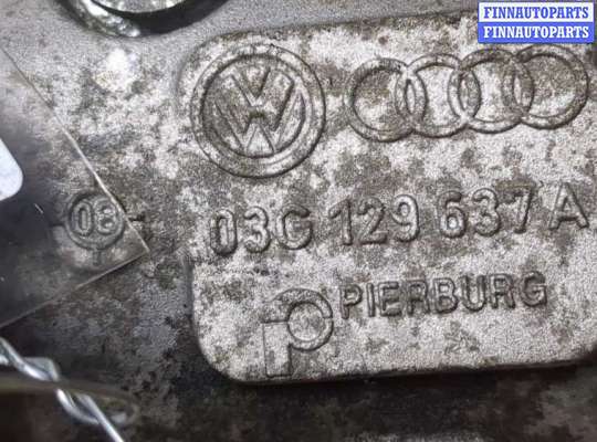 купить Клапан рециркуляции газов (EGR) на Seat Leon 2 2005-2009