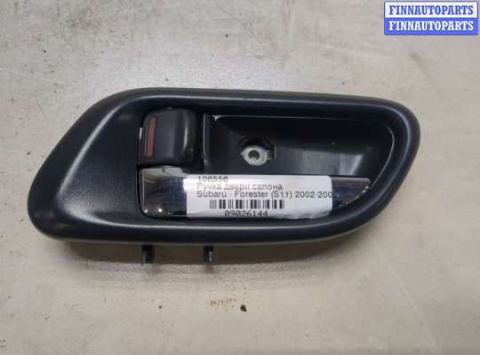купить Ручка двери салона на Subaru Forester (S11) 2002-2007