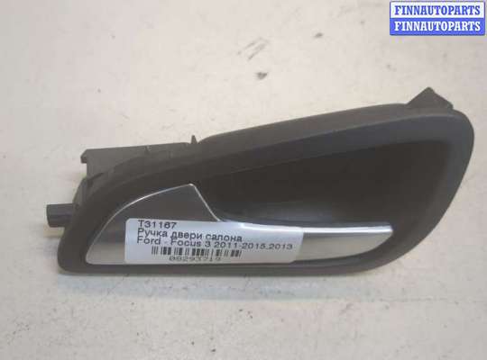 купить Ручка двери салона на Ford Focus 3 2011-2015