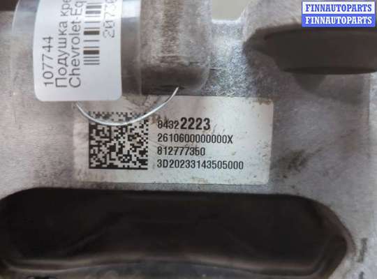 купить Подушка крепления двигателя на Chevrolet Equinox 2017-2024