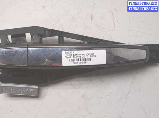 купить Ручка двери наружная на Opel Meriva 2010-2018