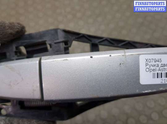 купить Ручка двери наружная на Opel Astra H 2004-2010