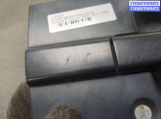 купить Ручка двери наружная на Honda Element 2002-2011