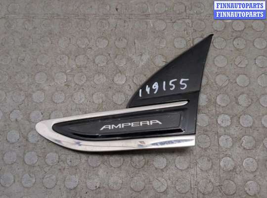 купить Пластик кузовной на Opel Ampera 2011-2015