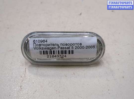 купить Повторитель поворотов на Volkswagen Passat 5 2000-2005