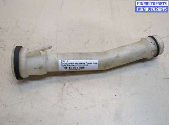 купить Горловина заливная бачка омывателя на Opel Meriva 2010-2018