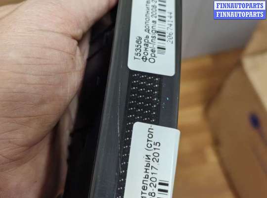 купить Фонарь дополнительный (стоп-сигнал) на Opel Insignia 2008-2017