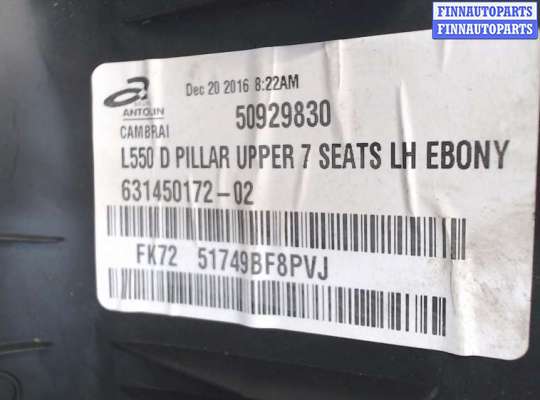 купить Обшивка стойки на Land Rover Discovery Sport 2014-2022