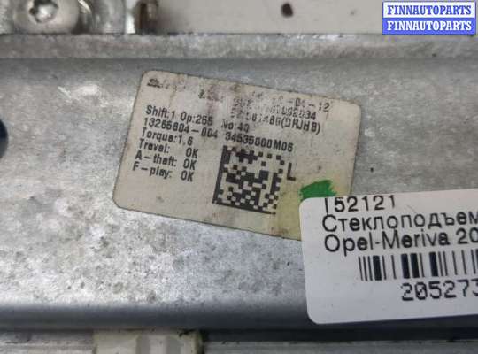 купить Стеклоподъемник механический на Opel Meriva 2010-2018