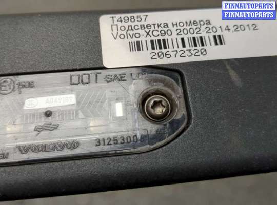 купить Подсветка номера на Volvo XC90 2002-2014