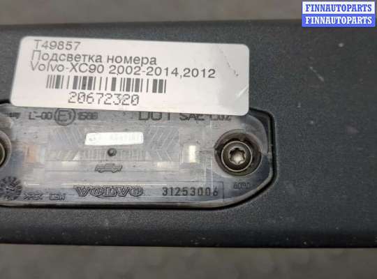 купить Подсветка номера на Volvo XC90 2002-2014