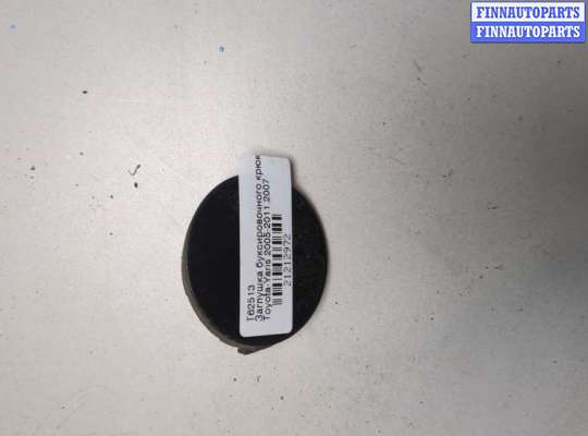 Заглушка буксировочного крюка TT973667 на Toyota Yaris 2005-2011