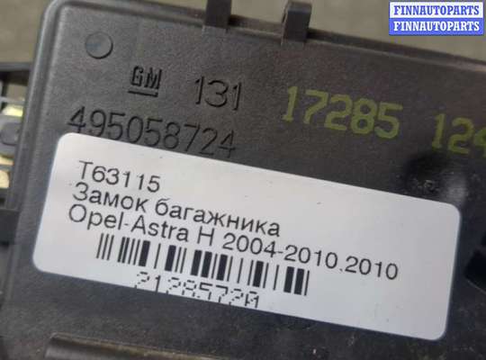 купить Замок багажника на Opel Astra H 2004-2010