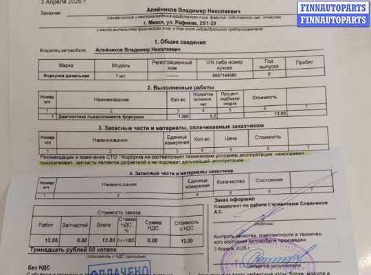 Форсунка топливная FO2143873 на Ford S-Max 2006-2010