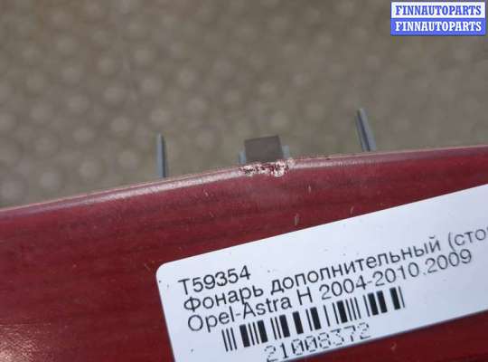 купить Фонарь дополнительный (стоп-сигнал) на Opel Astra H 2004-2010