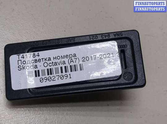 купить Подсветка номера на Skoda Octavia (A7) 2017-2021