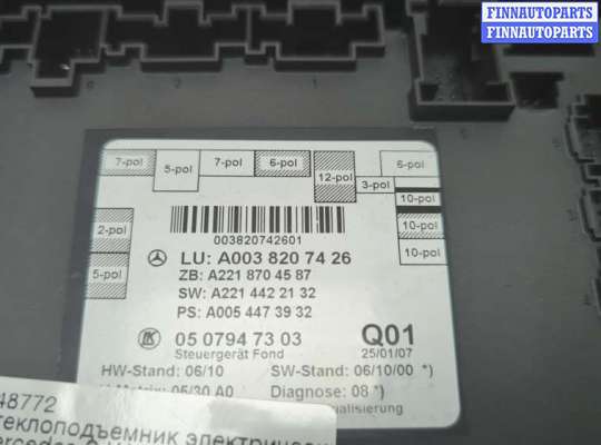 купить Стеклоподъемник электрический на Mercedes S W221 2005-2013