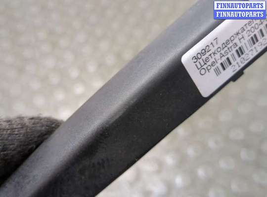 купить Щеткодержатель на Opel Astra H 2004-2010