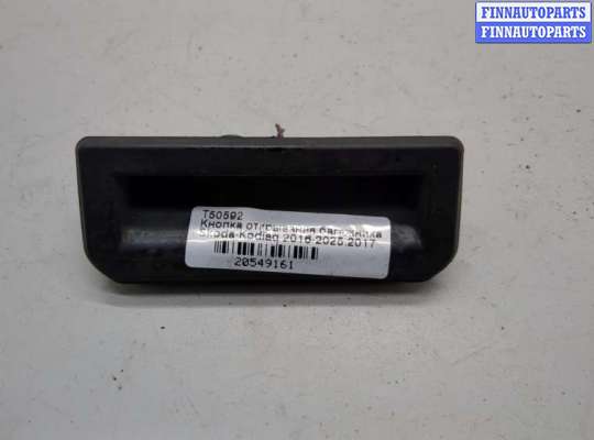 купить Кнопка открывания багажника с крышки на Skoda Kodiaq 2016-2025