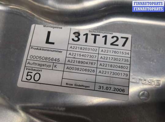 купить Стеклоподъемник электрический на Mercedes S W221 2005-2013