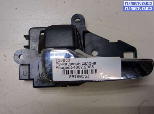 купить Ручка двери салона на Peugeot 4007